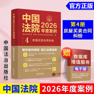 2026新书 中国法院2026年度案例 4 房屋买卖合同纠纷 国家法官学院 最高人民法院司法案例研究院 中国法治出版社9787521658682