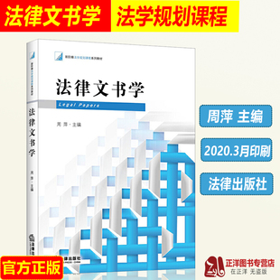 2020新 法律文书学 新阶梯法学规划课程系列教材 周萍 法学教材 法律文书制作 法律诉状判决书写作书籍 法律出版社 9787511829634