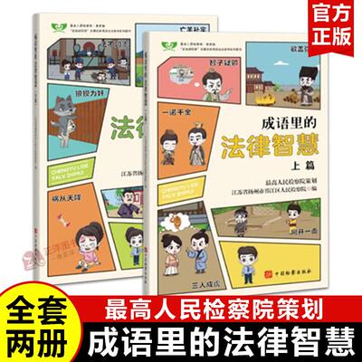 【官方正版】成语里的法律智慧（上下篇）最高人民检察院策划 江苏省扬州市邗江区人民检察院 中国检察出版社