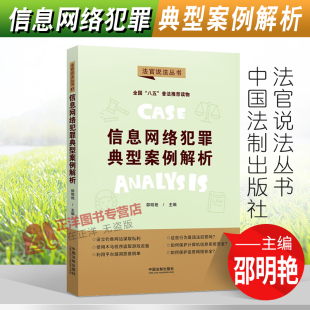 邵明艳 信息网络犯罪典型案例解析 八五普法用书 法官说法丛书 社9787521619263 正版 中国法制出版 2021新书