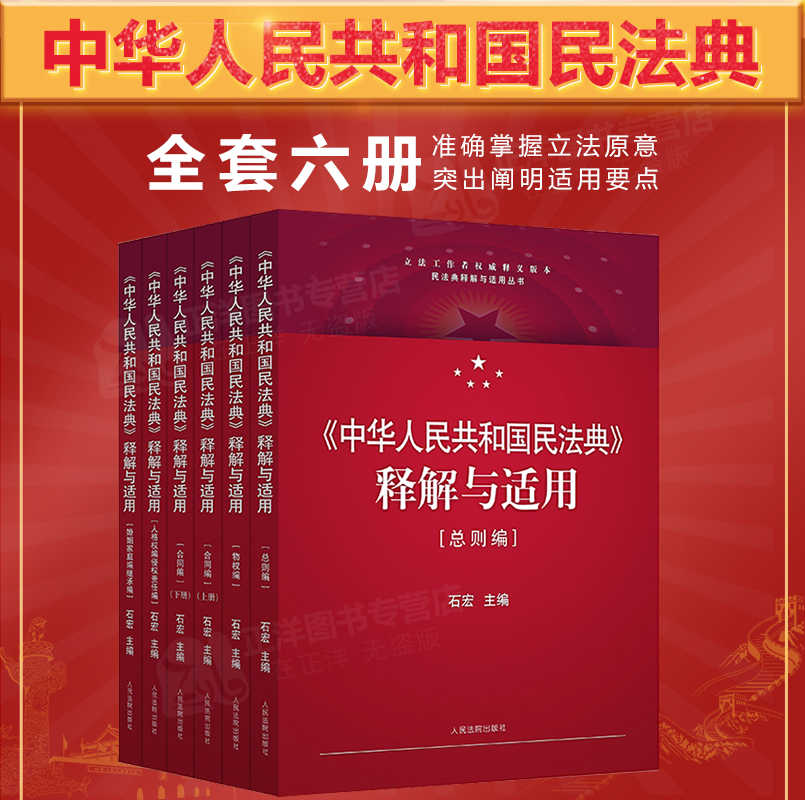 正版2024年版适用 中华人民共和国民法典释解与适用全套共5卷 石宏 新中国民法典解读释义物权法劳动法2023