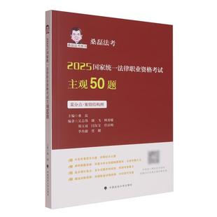 桑磊 中国政法大学出版 采分点 桑磊法考主观题复习教材辅导书 社9787576419351 案情结构图 2025国家统一法律职业资格考试主观50题