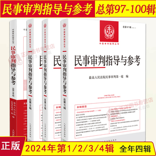 正版2024年第1/2/3/4辑 民事审判指导与参考合集 总第97/98/99/100辑 民事案件实务司法解释指导性案例 中国审判指导书籍 人民法院
