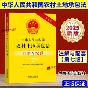 【2025新版】中华人民共和国农村土地承包法 注解与配套 第七版 含农村土地承包经营纠纷调解仲裁法 集体土地经营权承包纠纷法律书