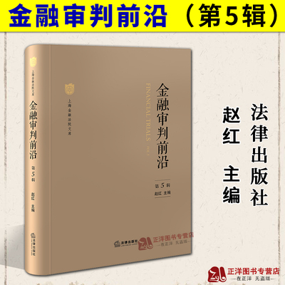 正版2025新书 金融审判前沿 第5辑 赵红 上海金融法院文库 法律出版社9787519796891
