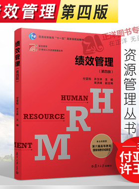 正版2021新书 绩效管理 第四版 付亚和 许玉林 21世纪人力资源管理丛书 复旦博学 复旦大学出版社9787309159745