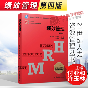 正版2021新书 绩效管理 第四版 付亚和 许玉林 21世纪人力资源管理丛书 复旦博学 复旦大学出版社9787309159745