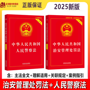 【2025新版】中华人民共和国治安管理处罚法+人民警察法实用版 2025修订新法律法规条文解读释义单行本小册子 中国法治出版社