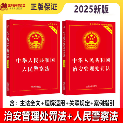 【2025新版】中华人民共和国治安管理处罚法+人民警察法实用版 2025修订新法律法规条文解读释义单行本小册子 中国法治出版社