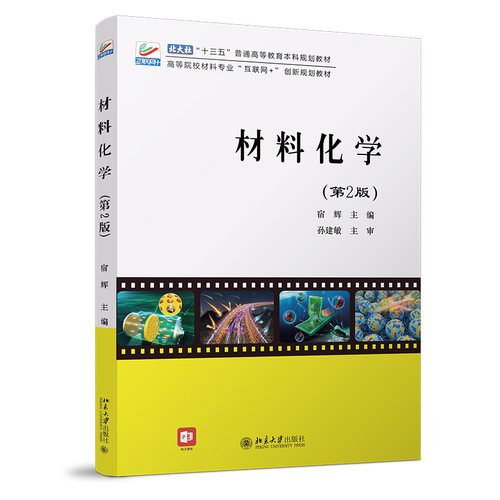 材料化学 第2版 宿辉 北大社十三五普通高等教育本科规划教材 高等院校材料专业互联网+创新规划教材 材料科学基础 化学科学知识