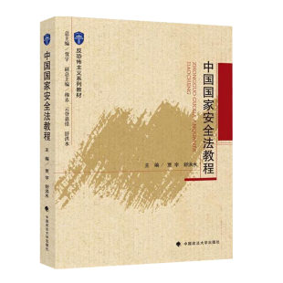 现货 社 中国国家安全法教程 中国政法大学出版 9787562098249 贾宇 正版
