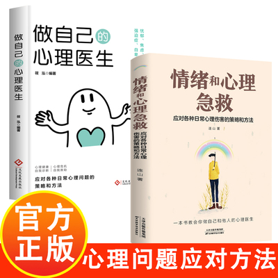 情绪和心理急救 应对各种日常心理伤害的策略和方法 做自己的心理医生 远离焦虑浮躁 愤怒悲观 心理学书籍 情绪问题的自我诊断手册