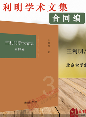 2020新书 王利明学术文集 合同编 王利明著 债的一般原理 合同法的价值与体系 合同法总则 合同法分则 民法典 法律书籍 法学理论