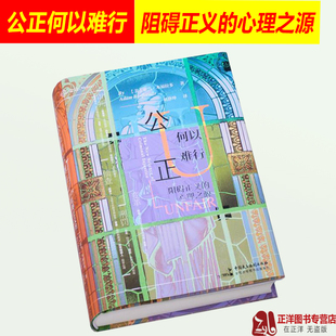 正版麦读 公正何以难行 阻碍正义的心理之源  亚当·本福拉多 正义偏见犯罪心理学 神经 学研究 司法案件错判法律书籍民主法制