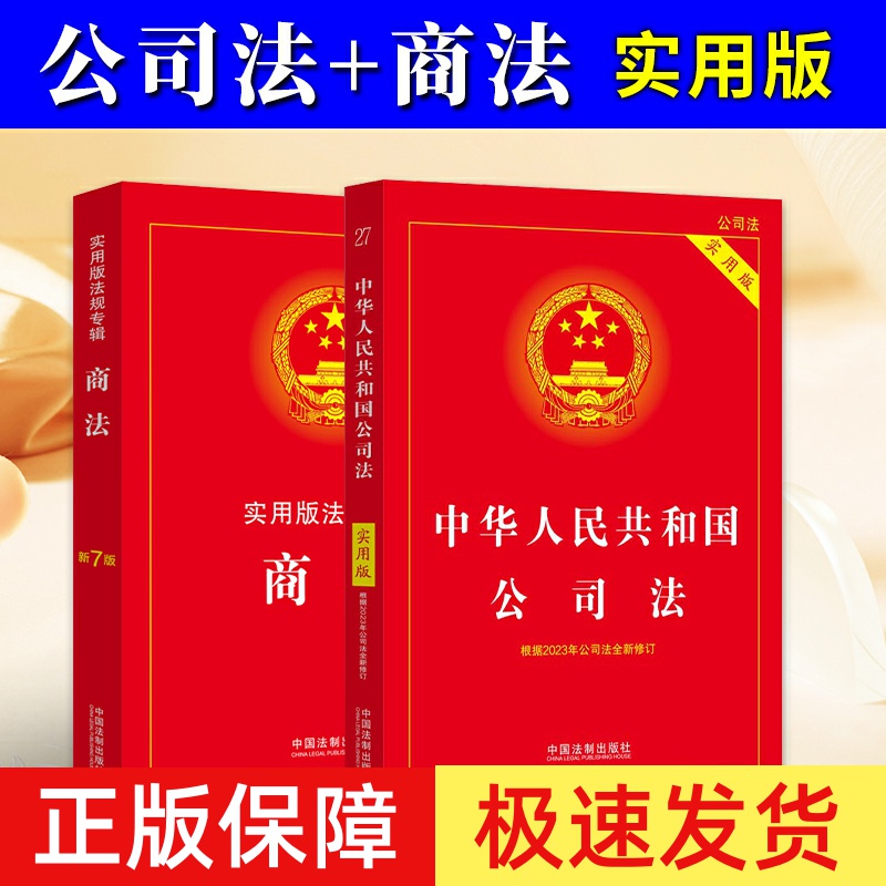 2024新修订版公司法+商法实用版