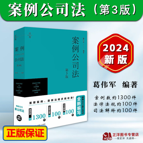 正版2024案例公司法第3版
