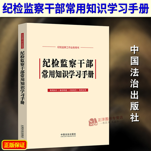 2025新书 中国法治出版 纪检监察干部常用知识学习手册 监察法实施条例 社9787521650228 收录新 正版