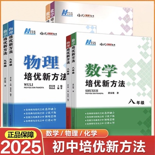 2025培优新方法 黄东坡初中生一二数学物理化学七八九年级上下册 奥数教程竞赛专项训练练习题课堂同步真题试卷题考前辅导参考书