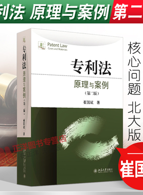 正版新书 专利法 原理与案例 第二版 崔国斌 北京大学出版社9787301268247