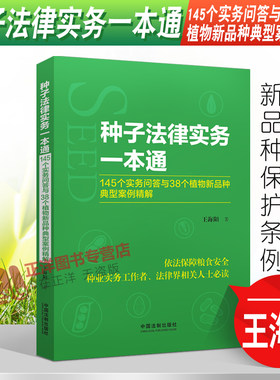 正版 种子法律实务一本通 145个实务问答与38个植物新品种典型案例精解 王海阳种子法植物新品种保护条例法制出版社9787521626599