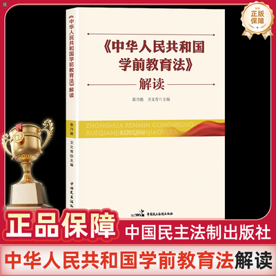2025年新书《中华人民共和国学前教育法》解读 张乃艳 卫文育主编  中国民主法制出版社 学前教育法律法规知识读本正版书籍
