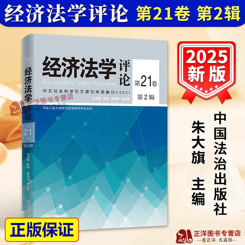 正版2025新书 经济法学评论 第21卷 第2辑 朱大旗 中国法治出版社9787521648324