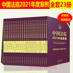 法院案例选典型案例人民法院案例选法律实务公司保险合同道路纠纷律师办案工具书 全套23册中国法院2021年度案例全套 正版 现货