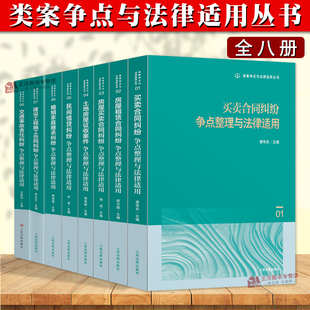 正版2025新书 类案争点整理与法律适用丛书6册 房屋租赁合同纠纷/土地房屋征收案件/买卖合同纠纷/房屋买卖合同纠纷 人民法院出版