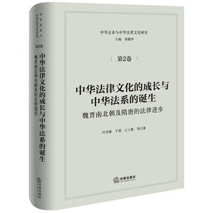 江小夏 社9787524401360 成长与中华法系 法律进步 何佳馨 魏晋南北朝及隋唐 中华法律文化 诞生 法律出版 正版 于熠 2025新书
