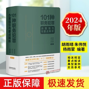 正版2024新 101种职务犯罪办案指引与要点解析 胡雨晴 朱伟悦 杨雨蒙 要点提示解读重要法条 典型案例提供办案指引 中国法制出版社