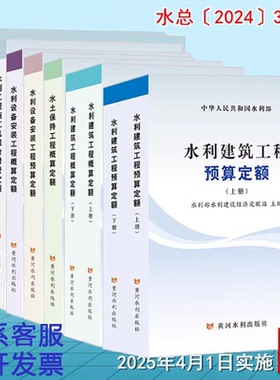 2025新版水利工程系列定额 水利工程设计概(估)算编制规定水利建筑工程概预算定额设备安装水土保持施工机械台时费水总[2024]323号