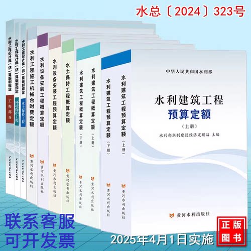 2025新版水利工程系列定额 水利工程设计概(估)算编制规定水利建筑工程概预算定额设备安装水土保持施工机械台时费水总[2024]323号