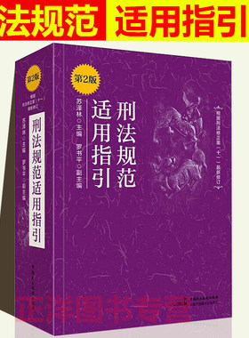 刑法规范适用指引 第2版第二版 根据刑法修正案十一11 新修订苏泽林 罗书平刑法实务罪名刑法法条司法解释司法文件