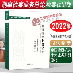 2022新 刑事检察业务总论全国检察机关十大业务系列教材 孙谦 陈国庆 万春 张建伟 司法制度 法律教材 法学理论 中国检察出版社