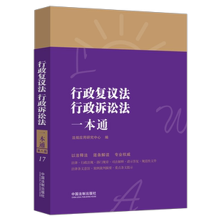 正版2021新书 行政复议法 行政诉讼法一本通 第八版 法规应用研究中心编 中国法制出版社9787521618938