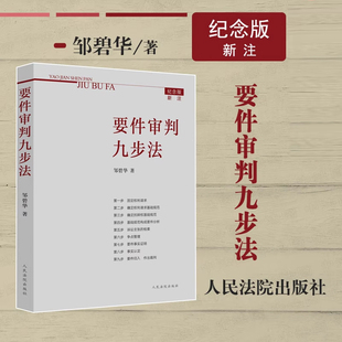 正版!纪念版新注版 要件审判九步法 邹碧华 要件分析方法 法律思维方法律师办案 裁判方法 人民法院出版社9787510929731