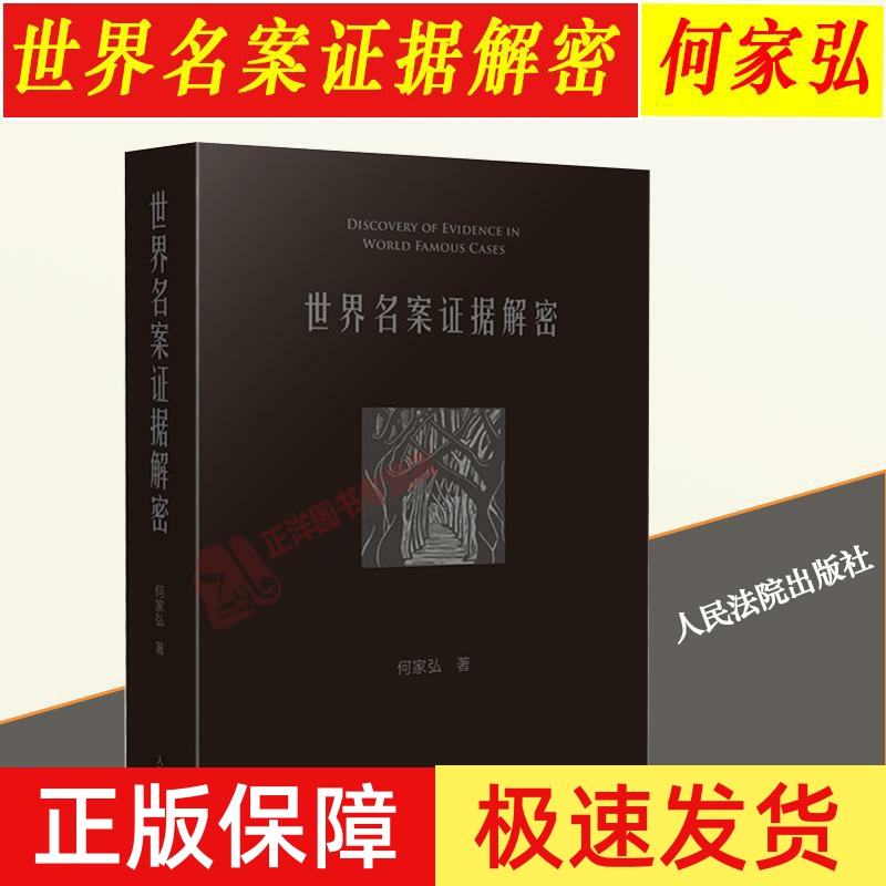 正版2023新书 世界名案证据解密 何家弘 中外刑事司法经典案例 证据法学侦查学 尸体检验 遗传基因等 人民法院出版社9787510936173