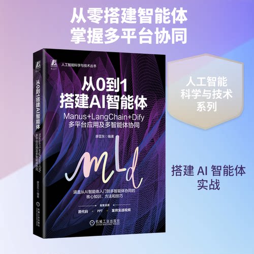 【正版书籍】从0到1搭建AI智能体 Manus+LangChain+Dify多平台应用及多智能体协同 廖显东 计算机控制仿真与人工智能 人工智能AIGC