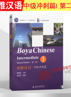 正版包邮 博雅汉语 中级冲刺篇 I/1 第二版第2版 李晓琪主编 北京大学出版社 博雅北大版长期进修汉语教材 学完可达HSK 7级8级水平