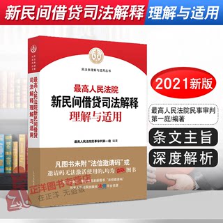 正版现货 最高人民法院新民间借贷司法解释理解与适用 最高人民法院民事审判第一庭 新民间借贷司法解释理解与适用