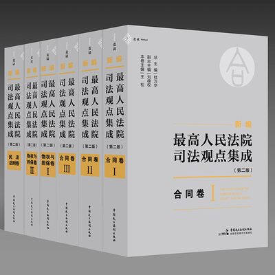 最高人民法院司法观点集成