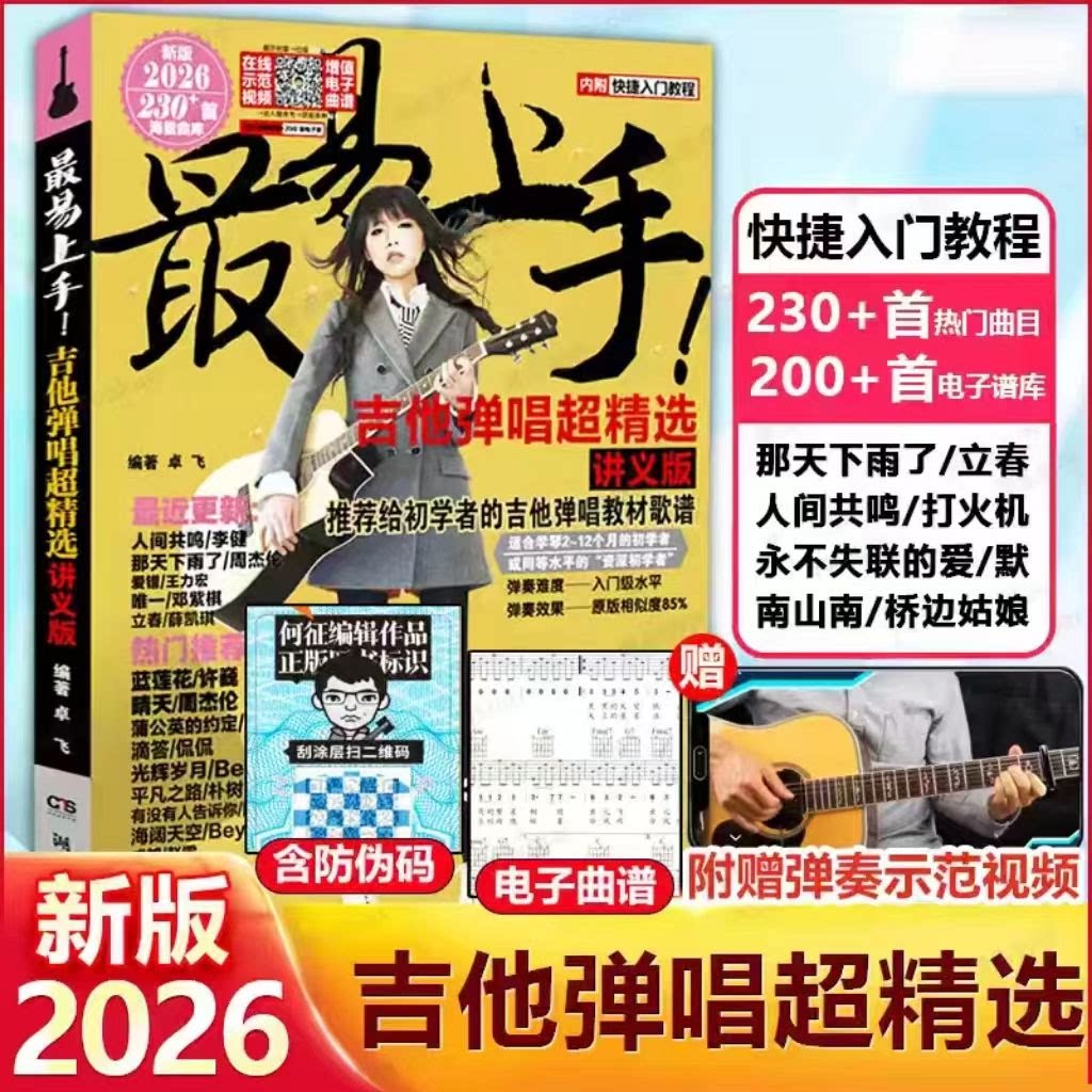 【认准正版】2026版最易上手吉他弹唱超精选545首吉他教学书谱 谱流行歌曲 精选讲义版卓飞 流行歌曲初学者弹唱教材歌谱吉他初学者