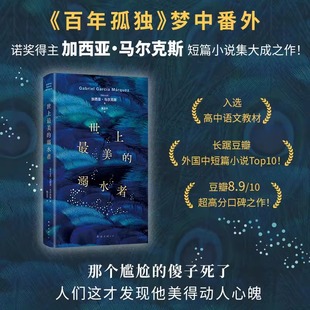 【认准正版】世上最美的溺水者 马尔克斯《百年孤独》梦中番外,马尔克斯短篇小说杰作!入选高中语文教材 外国现当代文学畅销小说