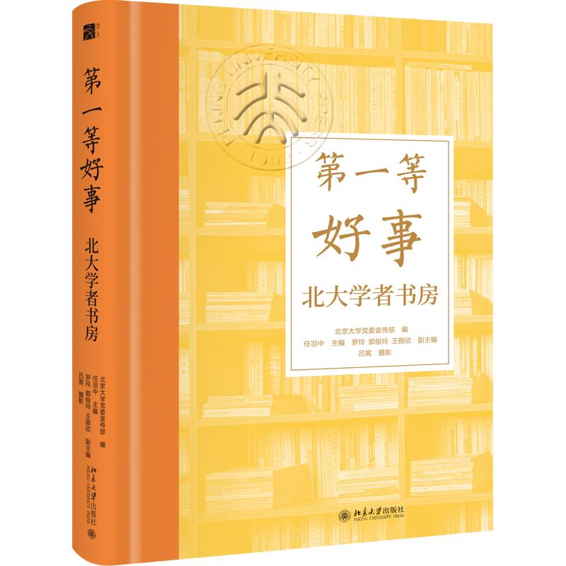 正版2025新书 第一等好事 北大学者书房 北京大学党委宣传部 任羽中 北京大学出版社9787301358399