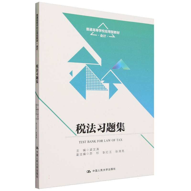正版2023新书 税法习题集 普通高等学校应用型教材 会计 梁文涛 中国人民大学出版社9787300318530