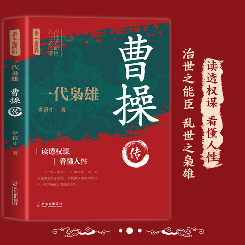 曹操传正版一代枭雄三国动荡时期的乱世枭雄魏武帝曹孟德中国古代历史名人帝王三国魏政权奠基人曹丕之父孟德中华历代帝王传记书籍
