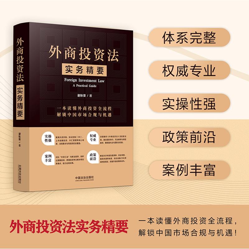 正版2025新书 外商投资法实务精要 谢秋荣 一本读懂外商投资全流程 解锁中国市场合规与机遇 中国法治出版社9787521653304