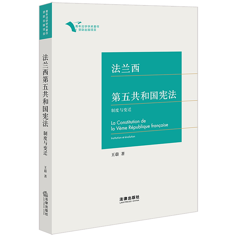 正版2022新书 法兰西第五共和国宪法 制度与变迁 王蔚 法律出版社9787519765200