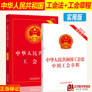 实用版 社 二合一中华人民共和国工会法 中国工会章程 适用 工会法法条工会章程单行本书籍 正版 中国法制出版 2024年版