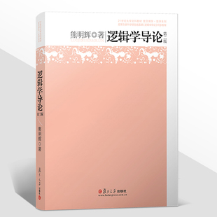 正版现货！逻辑学导论 熊明辉 第二版 21世纪大学文科正版教材 哲学入门教材书 复旦博学.哲学系列逻辑学基础教程 复旦大学出版社